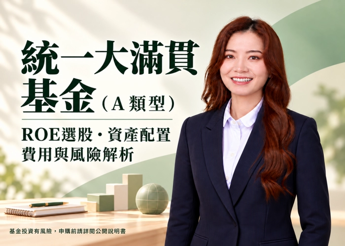 統一大滿貫基金A類型是什麼？ROE選股特色、資產配置、費用與風險一次看