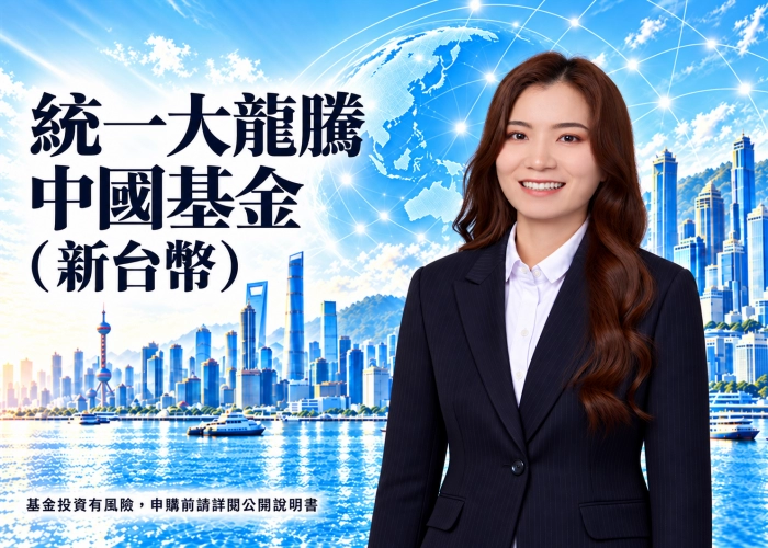 統一大龍騰中國基金新台幣是什麼？投資特色、資產配置、費用與RR5風險解析