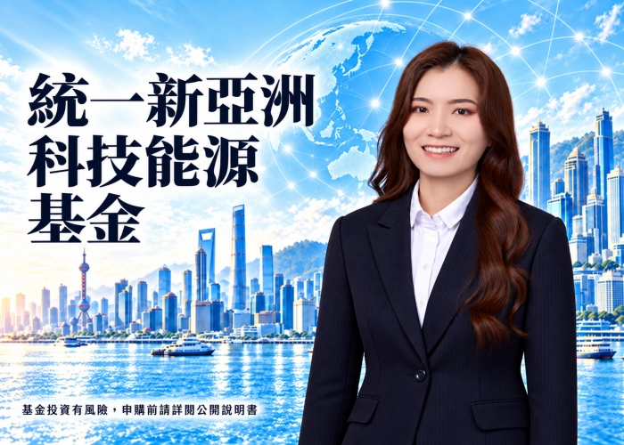 統一新亞洲科技能源基金是什麼？投資特色、資產配置、費用與RR5風險解析