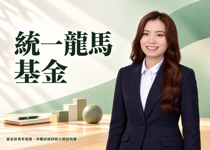 統一龍馬基金是什麼？跨產業選股特色、資產配置、費用與RR4風險解析