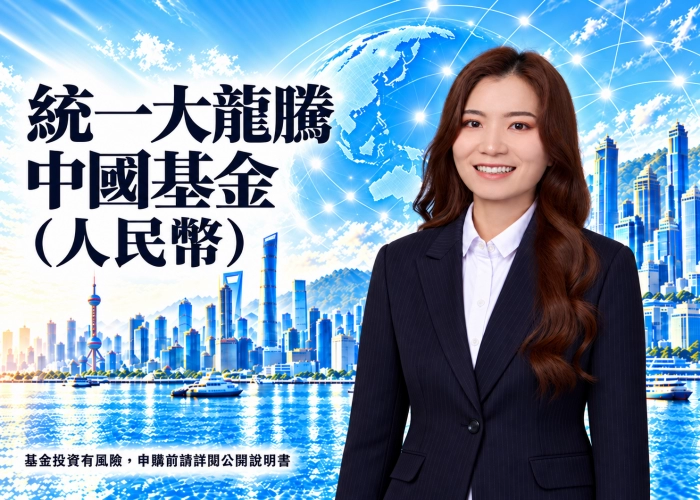 統一大龍騰中國基金人民幣是什麼？投資特色、資產配置、費用與RR5風險解析