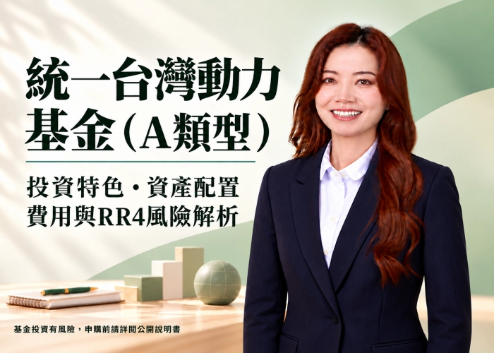 統一台灣動力基金A類型是什麼？投資特色、資產配置、費用與RR4風險解析