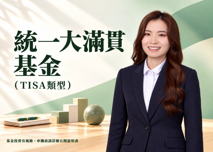 統一大滿貫基金TISA類型是什麼？申購資格、扣款規則、費用與風險解析