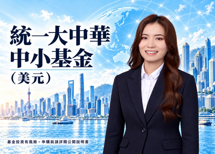 統一大中華中小基金美元是什麼？大中華投資特色、資產配置、費用與RR5風險解析