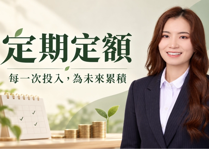 統一投信定期定額怎麼買？最低金額、扣款日期與投入試算一次看