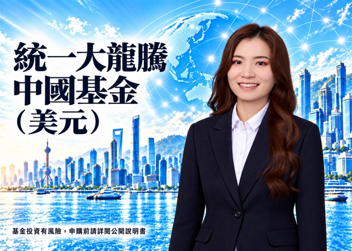 統一大龍騰中國基金美元是什麼？投資特色、資產配置、費用與RR5風險解析