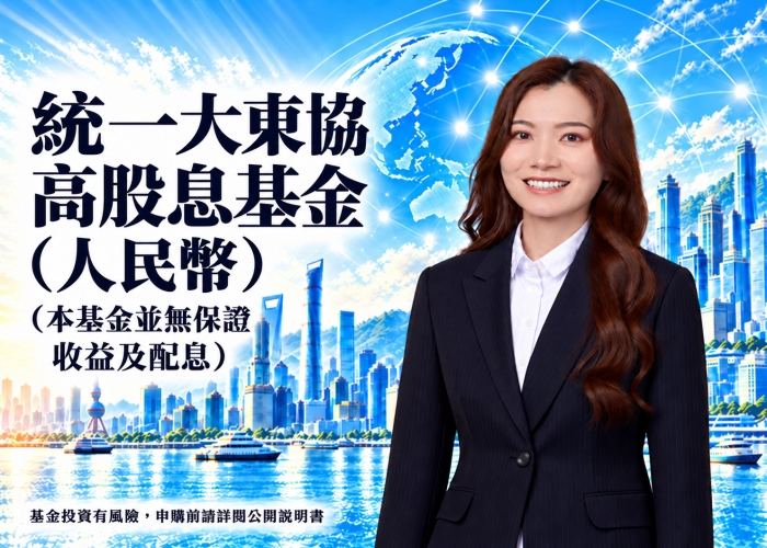 統一大東協高股息基金人民幣是什麼？特色、配置、費用與RR5風險（本基金並無保證收益及配息）