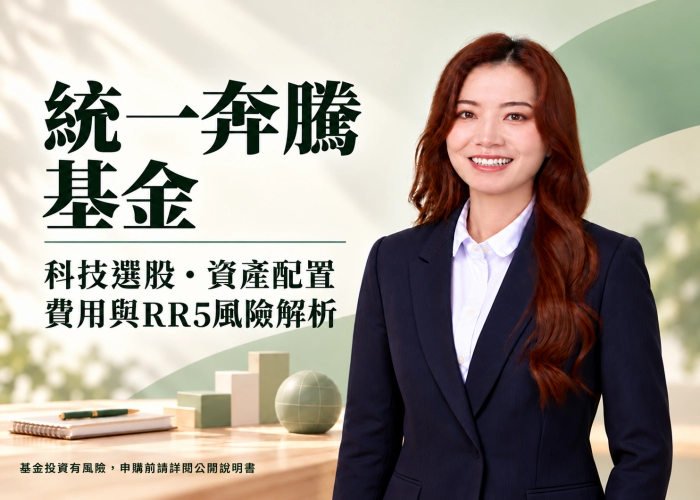 統一奔騰基金是什麼？科技選股特色、資產配置、費用與RR5風險一次看