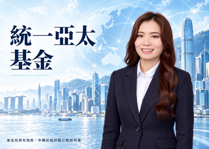 統一亞太基金是什麼？投資地區、資產配置、費用與RR5風險解析
