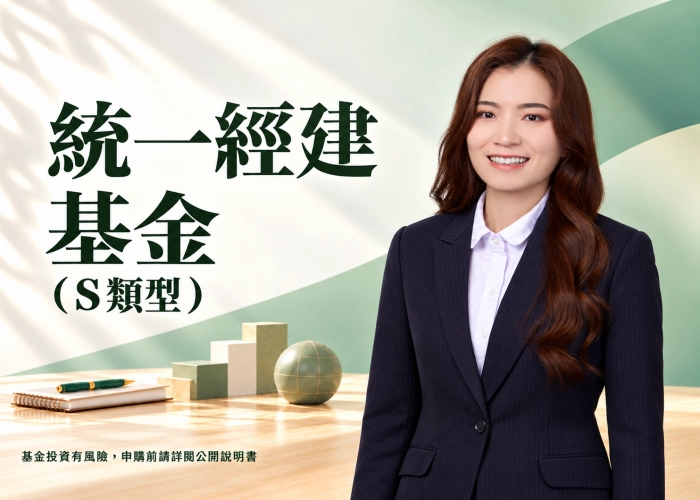 統一經建基金S類型是什麼？申購資格、投資特色、費用與RR4風險解析