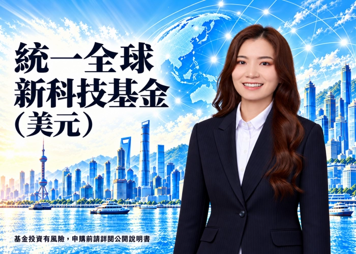 統一全球新科技基金美元是什麼？投資特色、資產配置、費用與RR4風險解析