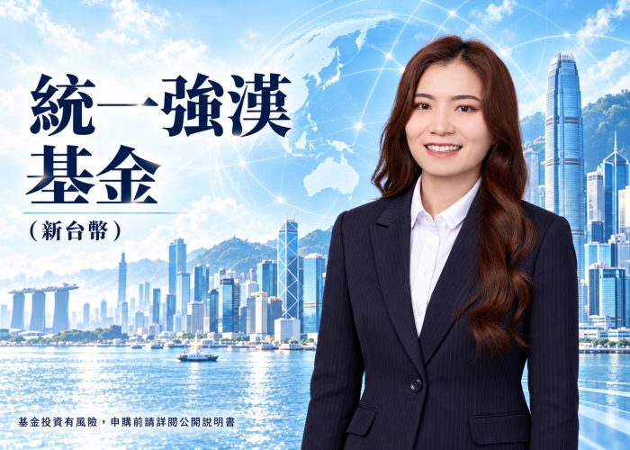 統一強漢基金新台幣是什麼？大中華投資特色、資產配置、費用與RR5風險解析