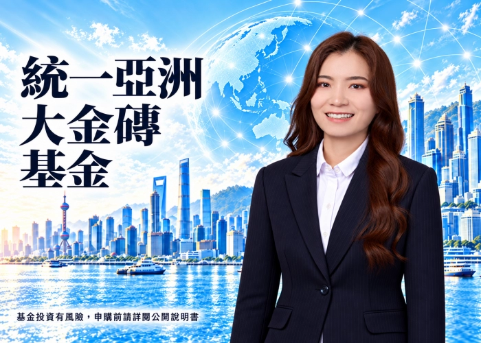 統一亞洲大金磚基金是什麼？投資特色、資產配置、費用與RR5風險解析