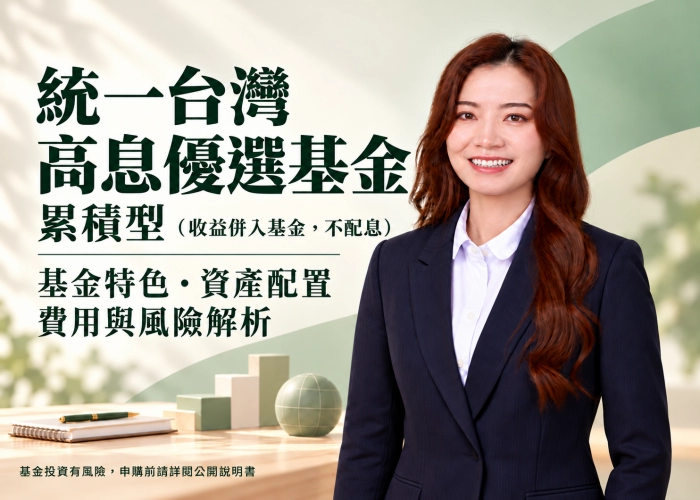 統一台灣高息優選基金累積型是什麼？基金特色、資產配置、費用與風險一次看