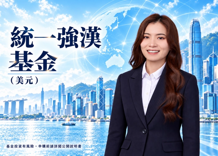 統一強漢基金美元是什麼？大中華投資特色、資產配置、費用與RR5風險解析