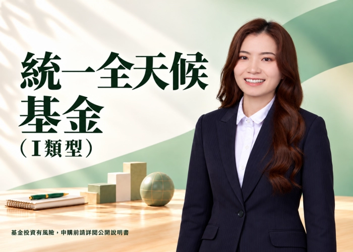 統一全天候基金I類型是什麼？申購資格、費用、資產配置與RR4風險解析