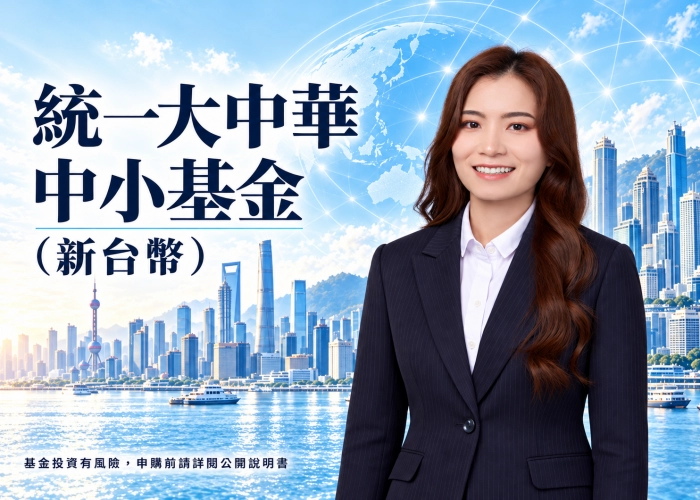 統一大中華中小基金新台幣是什麼？大中華投資特色、資產配置、費用與RR5風險解析