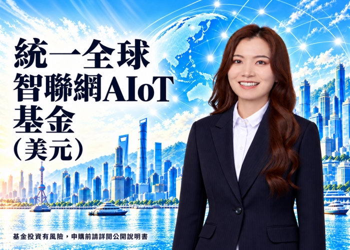 統一全球智聯網AIoT基金美元是什麼？投資特色、資產配置、費用與RR4風險解析