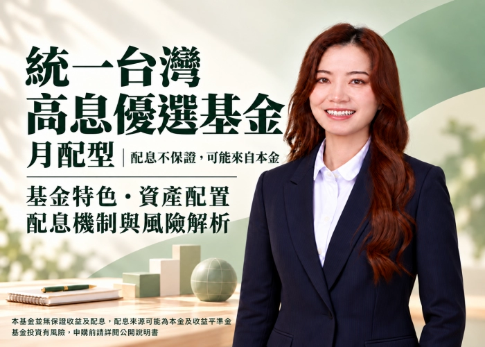 統一台灣高息優選基金月配型是什麼？配息機制、資產配置、費用與風險一次看