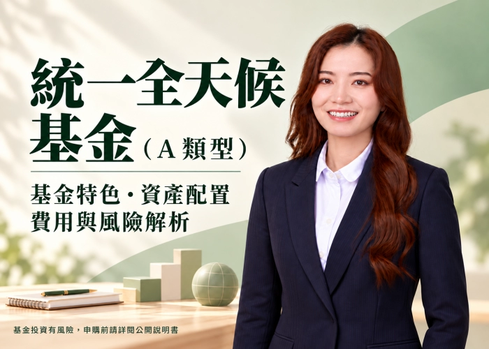 統一全天候基金A類型是什麼？基金特色、資產配置、費用與風險一次看