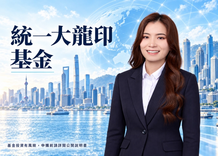 統一大龍印基金是什麼？中國與印度投資特色、資產配置、費用與RR5風險解析