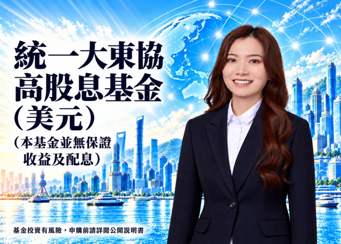 統一大東協高股息基金美元是什麼？特色、配置、費用與RR5風險（本基金並無保證收益及配息）