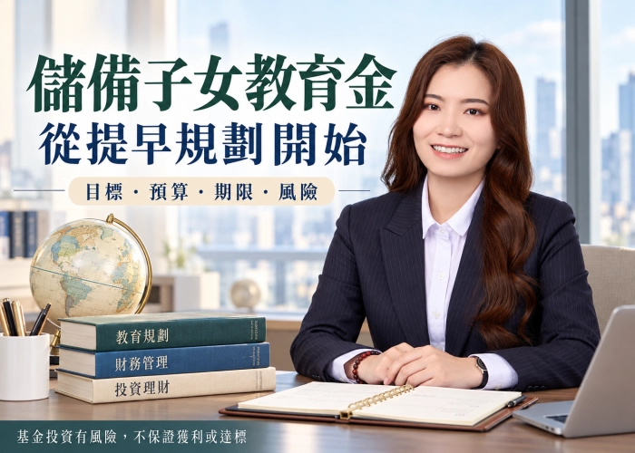 儲備子女教育金，從提早規劃開始