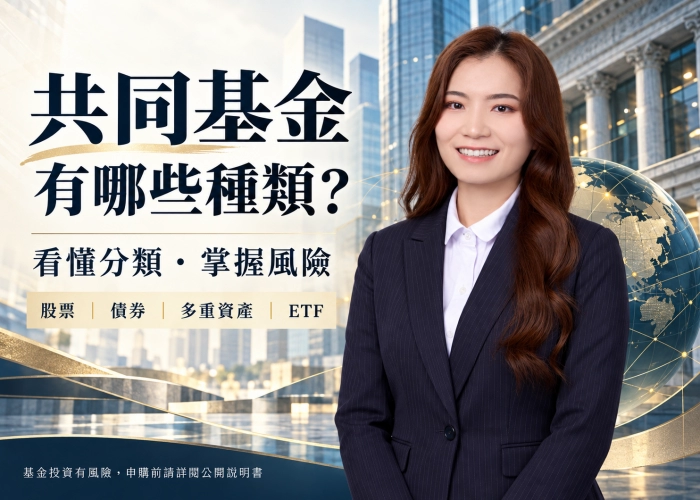 共同基金有哪些種類？一次看懂股票、債券、多重資產與ETF的差異