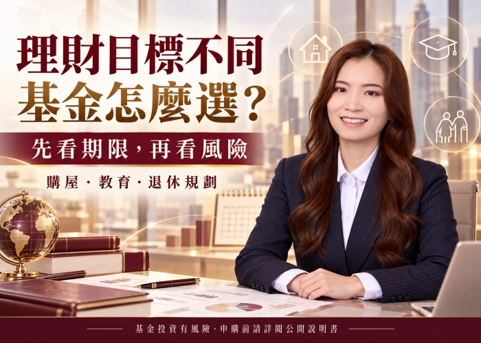 理財目標不同，基金怎麼選？從購屋、教育到退休的規劃指南