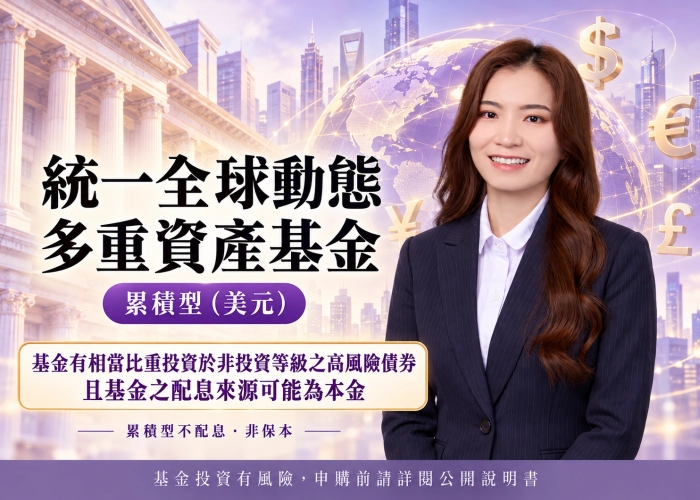 統一全球動態多重資產基金累積型（美元）｜特色、配置、費用與RR4風險