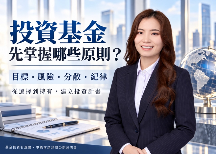 投資基金應注意哪些原則？從目標、風險到定期檢視的10項筆記