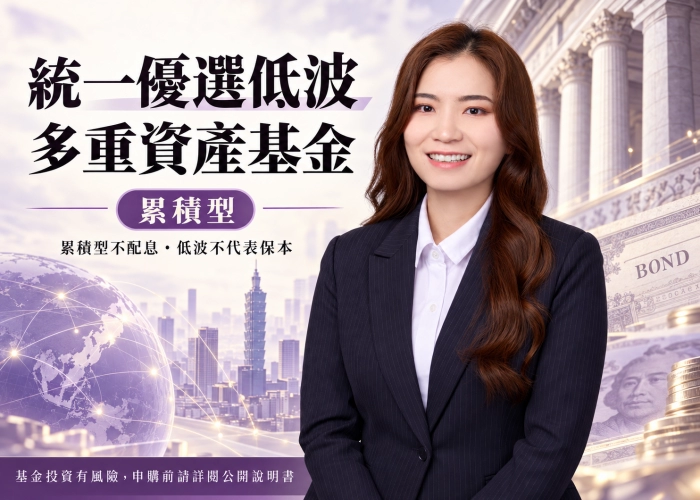 統一優選低波多重資產基金累積型｜投資特色、資產配置、費用與RR3風險