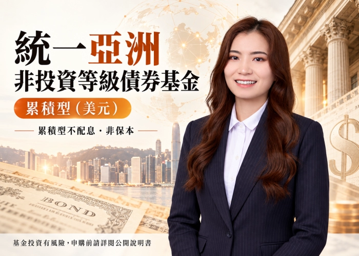 統一亞洲非投資等級債券基金累積型（美元）｜特色、美元申購門檻與RR4風險