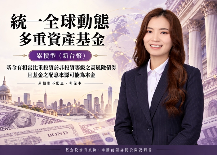 統一全球動態多重資產基金累積型（新台幣）｜特色、配置、費用與RR4風險