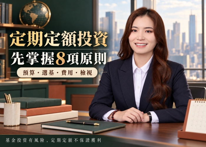 定期定額投資基金，該注意哪些原則？從預算到檢視的8項筆記