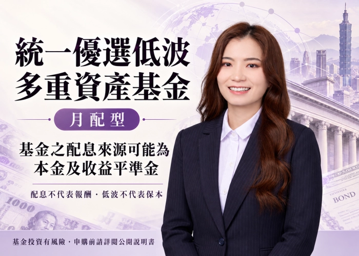 統一優選低波多重資產基金月配型｜配息來源、收益平準金、費用與RR3風險