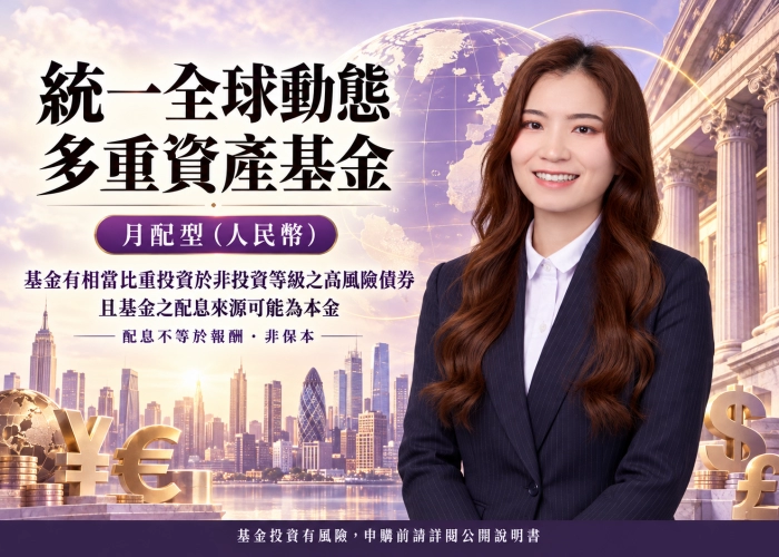 統一全球動態多重資產基金月配型（人民幣）｜特色、配置、費用與RR4風險