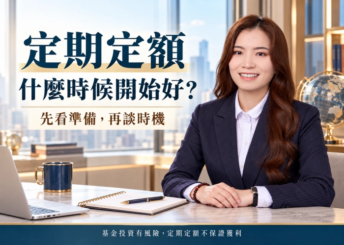 定期定額什麼時候開始好？先確認5項準備，再規劃投入時機