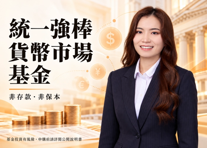 統一強棒貨幣市場基金是什麼？投資特色、資產配置、費用與RR1風險解析