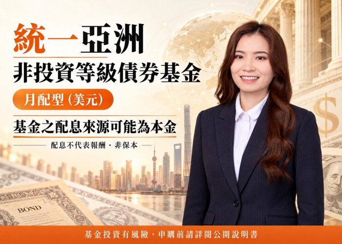 統一亞洲非投資等級債券基金月配型（美元）｜配息來源、美元門檻與RR4風險