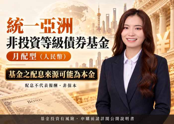 統一亞洲非投資等級債券基金月配型（人民幣）｜配息來源、申購門檻與匯率風險