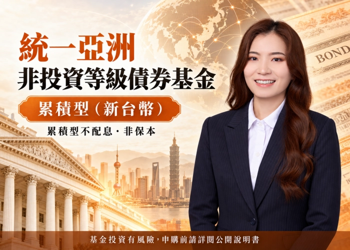 統一亞洲非投資等級債券基金累積型（新台幣）｜特色、配置、費用與RR4風險