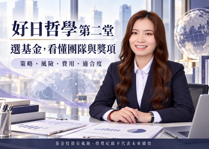 好日哲學第二堂：優質基金怎麼選？看懂團隊、獎項與6項評估重點
