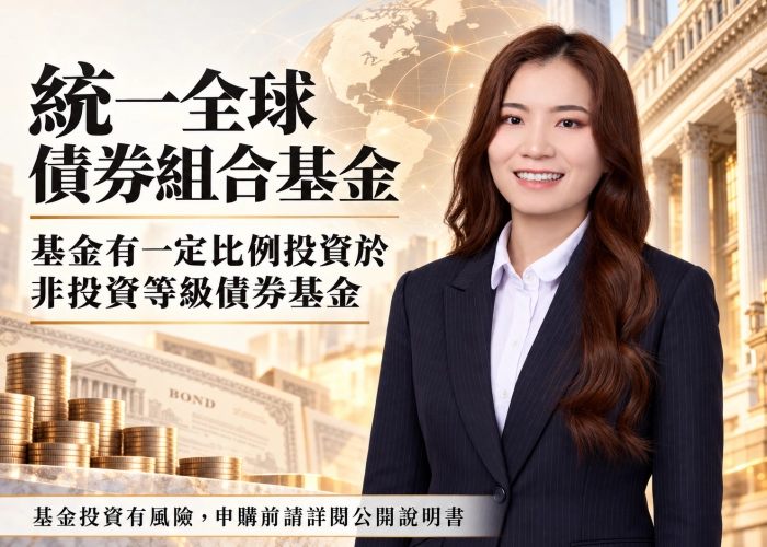 統一全球債券組合基金介紹｜投資特色、資產配置、費用與RR3風險