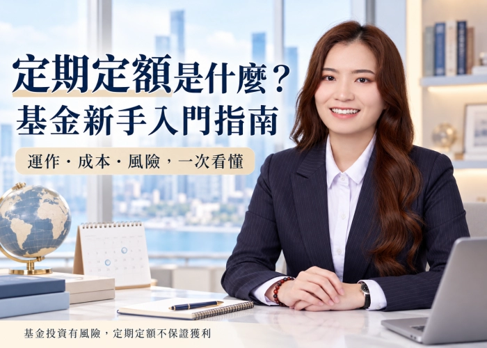 定期定額是什麼？基金新手看懂運作方式、平均成本與投資風險