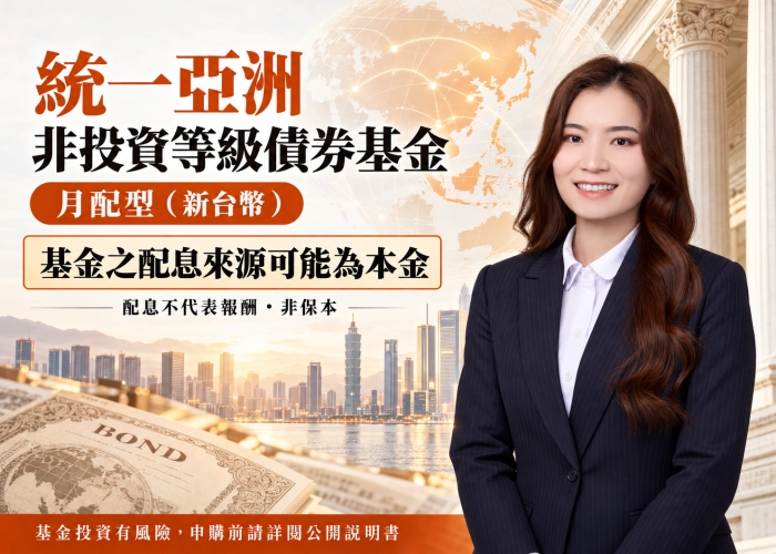 統一亞洲非投資等級債券基金月配型（新台幣）｜配息規定、資產配置與RR4風險