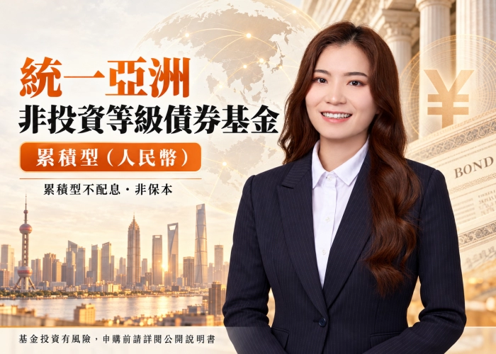 統一亞洲非投資等級債券基金累積型（人民幣）｜特色、申購門檻與匯率風險