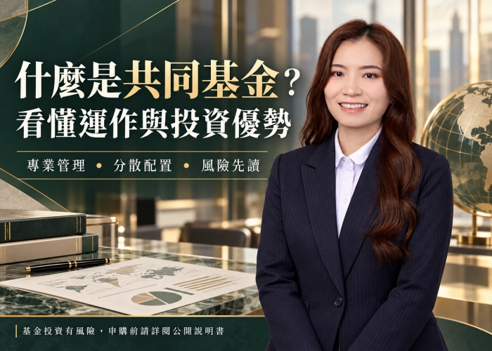 什麼是共同基金？看懂運作方式、5項投資優勢與風險