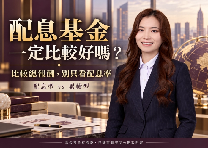配息基金一定比不配息的好嗎？看懂累積型、總報酬與本金配息