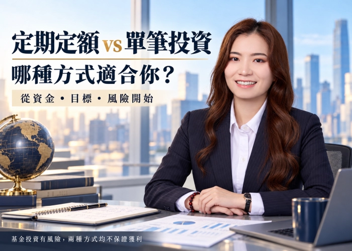 定期定額和單筆投資差在哪？從資金來源、風險與目標找出適合的方式